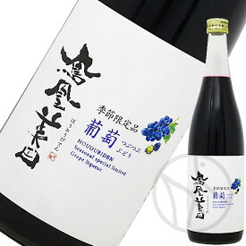 鳳凰美田 つぶつぶ葡萄 720ml【クール便必須】