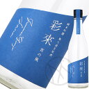 彩來 純米吟醸 宵の風 無濾過生 720ml