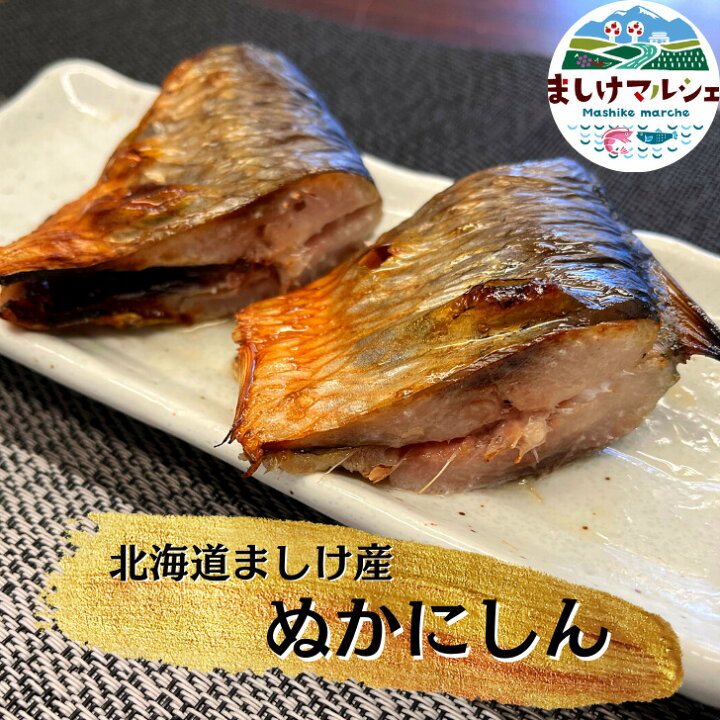 楽天市場 脂の乗りが違う 北海道産 ぬかにしん ３尾 セット 増毛産 旬の魚で造った 糠にしん 新鮮 ギフト お中元 お歳暮 ましけマルシェ