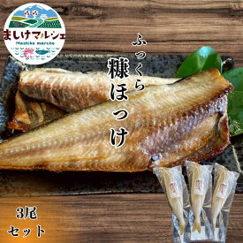 北海道産 ふっくら 糠ほっけ 送料無料 3尾セット お酒のお供 　魚