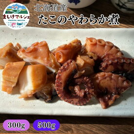 【5％OFF】 たこやわらか煮 北海道産 真だこ やわらか煮 100g 煮だこ タコ おつまみ おかず ご飯のお供 酒の肴 冷凍