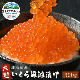 北海道産 いくら醤油漬け 300g 鮭いくら 送料無料 2025年漁獲 稀少 鮭 いくら 送料無料 いくら醤油漬け イクラ ご飯のお供 お歳暮 敬老の日 お取り寄せグルメ ギフト 贈り物 プレゼント 海鮮丼 贈答用　冷凍