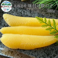 北海道産 味付け数の子 200g 北海道日本海産 一本羽 塩抜き不要 かずのこ ポリポリ食感 おせち ギフト 冷…