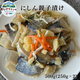 にしん親子漬 さっぱりとした 甘酢漬け ニシン漬け 数の子 するめいか いか にんじん 送料無料 500g (250g×2入) 北海道産 ギフト お中元 お歳暮