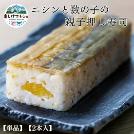 北海道産 にしんと数の子の親子バッテラ 2本入 棒寿司 押し寿司 冷凍寿司 数の子 にしん お取り寄せ ギフト 送料無料 冷凍
