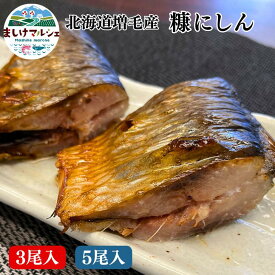 【5％OFF】 糠にしん 北海道加工 ぬかにしん ぬか鰊 甘口 焼き魚 にしん 郷土料理 ご飯のお供 おつまみ 冷凍
