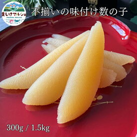 数の子 味付け数の子 不揃い 300g おせち 訳あり 味付数の子 かずのこ 訳あり 本ちゃん お節 1本物 お歳暮