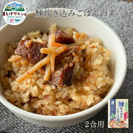 にしん炊き込みごはんの素 単品 3箱セット 送料無料 レトルト にしん 北海道産 国産 炊き込みご飯 混ぜご飯の素 常温保存OK 非常食 手土産 グルメ食品てみやげ 日持ち 常温 ポイント消化　常温