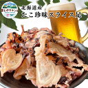 たこ珍味 珍味 お酒のあて おつまみ つまみ おためし 海鮮 酒のつまみ お供 酒のつまみ スライス 足