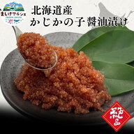 北海道産 かじかの子醤油漬け 100g 3入 北海道キャビア 魚卵珍味 ご飯のお供 おつまみ 酒の肴 冷凍 送料…