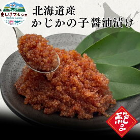 かじかの子 醤油漬け 北海道産 300g 送料無料 カジカ ごはんのお供 北海道 キャビア 冷凍