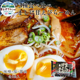 甘えびらーめん 北海道 増毛産 3種セット 送料無料 味噌 塩 醤油 濃厚 甘えび出汁 甘エビ 甘えび ラーメン　常温
