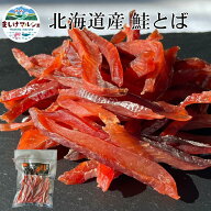 鮭とばカット 北海道産 単品 2袋入 送料無料 北海道 ソウルフード 珍味 おつまみ さけとば つまみ 乾物 …