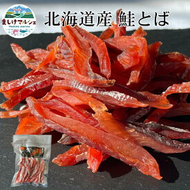 北海道産 鮭とば ソフト 鮭トバ さけとば 秋鮭 珍味 おつまみ 酒の肴 お取り寄せ 北海道グルメ 送料無料