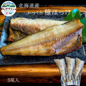 【5％OFF】北海道産 糠ほっけ 3尾入 ぬか漬け ほっけ 干物 焼き魚 おかず おつまみ 郷土料理 冷凍 送料無料