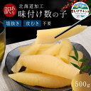 【スーパーセール】 フードロス 訳あり 味付け数の子 折れ 500g 送料無料 海鮮 グルメ お歳暮 おせち 味付数の子 かず…