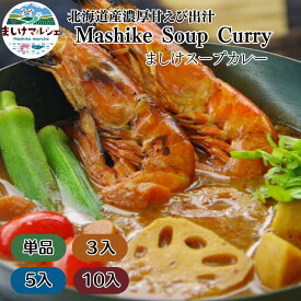 【SALE】北海道 甘えび出汁 スープカレー レトルト 250g 海老だし 濃厚 スパイスカレー お取り寄せ 常温 保存食 非常食