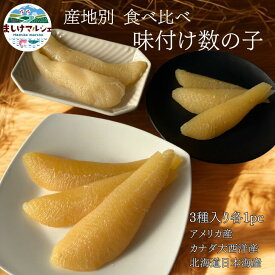 産地別 食べ比べ 味付け数の子 送料無料 数の子 海鮮 グルメ お歳暮 北海道日本海産 アメリカ産 カナダ産 大西洋産 北海道加工 お中元 贈答用 冷凍