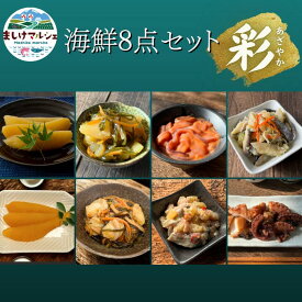【SALE】 北海道 海鮮ギフト 8点セット おつまみセット 珍味 詰め合わせ 数の子 松前漬け いか塩辛 たこやわらか煮 お中元 お歳暮 送料無料 冷凍
