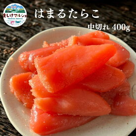 はまるたらこ 中切れ 400g 北海道加工 送料無料 たらこ 塩たらこ 訳あり 切れ子　甘塩　ごはんのお供　冷凍