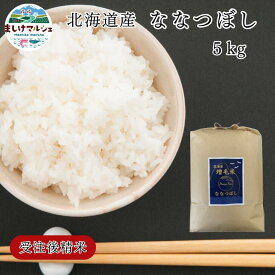 北海道産 ななつぼし 5kg 白米 増毛町産 特A 米 お米 令和7年産 国産 ご飯 お弁当 送料無料 常温