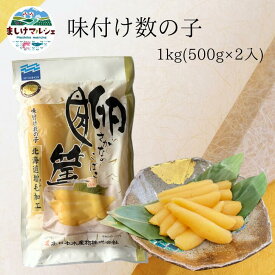 味付け数の子 1kg(500g×2入) さかなのこばこ 送料無料 1本物 海鮮 グルメ ご自宅向け 関西通販番組で大人気 限定販売 売り切れ次第終了 お歳暮　冷凍