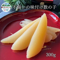 味付け数の子 不揃い 300g 送料無料 数の子 お歳暮 おせち 訳あり 海鮮 グルメ 味付数の子 かずのこ 訳あ…