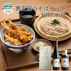 そばセット 天丼たれ付 ギフト 干しそば 特製かえし 丼のたれ 北海道産 増毛産