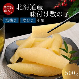 味付け数の子 訳あり 500g 折れ 北海道産 本ちゃん 高級数の子 かずのこ 塩抜き不要 北海道加工 ご飯のお供 おつまみ 送料無料 冷凍