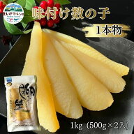 味付け数の子 1kg (500g×2) 一本羽 パリパリ食感 北海道加工 かずのこ おつまみ ご飯のお供 冷凍