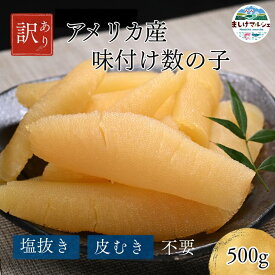 アメリカ産 訳あり 味付け数の子 500g 本ちゃん 折れ 在庫処分 高級数の子 北海道加工 塩抜き不要 かずのこ ご飯のお供 おつまみ 冷凍 送料無料