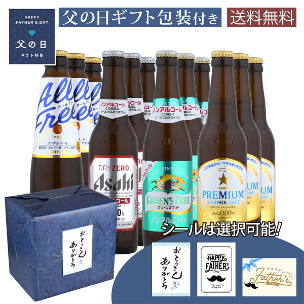 父の日 ギフト ノンアルコール ビール 小瓶 飲み比べ セット 各3本 アサヒ キリン サントリー サッポロ