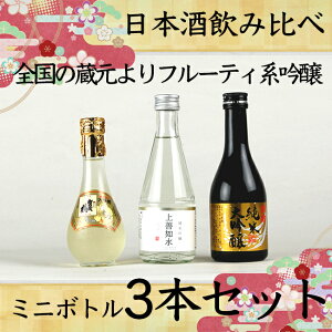日本酒 ミニボトルの人気商品 通販 価格比較 価格 Com