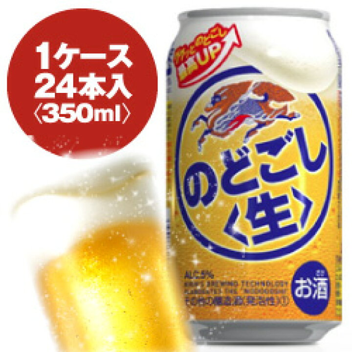 楽天市場】キリンビール のどごし生 350ml 缶 1ケース 〈24入〉缶 発泡 