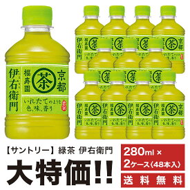 《送料無料》　サントリー　緑茶　伊右衛門　280ml　ペット　「2ケースセット」　[計48本]
