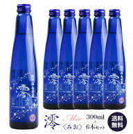 宝酒造 松竹梅・白壁蔵 澪（みお） 300ml×6本セット 清酒スパークリング 《送料無料》