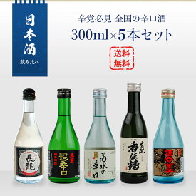 日本酒 飲み比べ 辛党必見 全国の辛口酒 300ml×5本セット（香住鶴 生もとからくち／白嶺 酒呑童子／春鹿 超辛口純米／長龍 淡麗辛口／菊水の辛口）