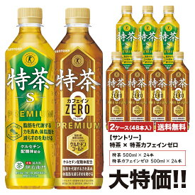 《送料無料》　サントリー　《伊右衛門　特茶》×《特茶　カフェインゼロ》　500ml×24本入　ペット　「2ケースセット」　[計48本]
