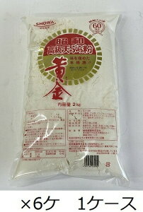 昭和産業 / 黄金天ぷら粉 2kg×6ケ 1ケース 業務用 てんぷら粉