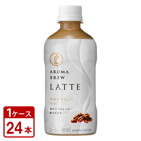 キリン ファイア アロマブリュー ラテ 400ml ペットボトル 24本 1ケース 送料無料