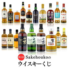 第11回 Sakehoukoのウイスキーくじ 1口 山崎 白州 余市