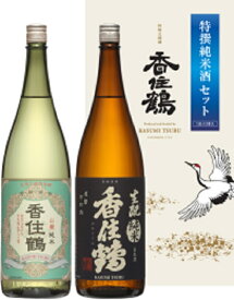 香住鶴 特撰 純米酒セット 香住鶴 山廃純米 1.8L×1本、香住鶴 生もと純米 1.8L×1本 計2本セット K14W-6