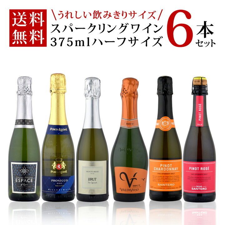 楽天市場】ワインセット セレクト スパークリング ワイン ハーフサイズ 