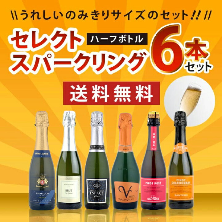 楽天市場】ワインセット セレクト スパークリング ワイン ハーフサイズ 