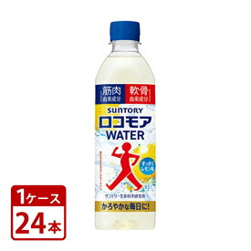 サントリー　ロコモア　WATER　500ml　ペットボトル 1ケースセット（24本入）送料無料Suntory