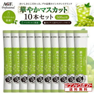 AGF �v���t�F�b�V���i�� �؂₩�}�X�J�b�g 500ml�p�i17g�j×10�{�� ���o�� �}�X�J�b�g �X�e�B�b�N �Ɩ��p �N���b�N�|�X�g����