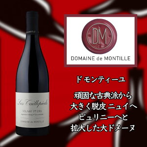 �Z�h �����e�B�[�� ���H���l�C �v���~�G �N���� �� �~�^�� [2017] 750ml ��de MONTILLE Volnay 1er Cru Les Mitans