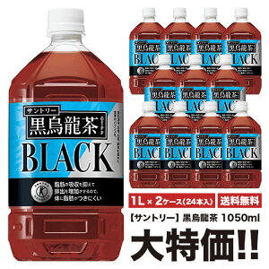 《送料無料》 サントリー 黒烏龍茶 1050ml×24本 ペット 「2ケースセット」