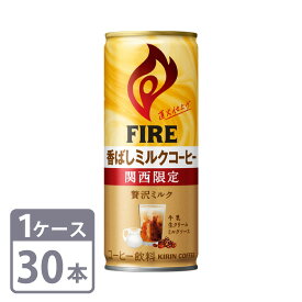 キリン FIRE《ファイア》 香ばしミルクコーヒー 関西限定 245g×30本 缶 1ケースセット 送料無料