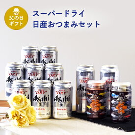 父の日 ギフトアサヒスーパードライ＆日産おつまみセット アサヒスーパードライ500ml×2本&350ml×8本 缶つまみ日産B×1&C×1　父の日ギフト特集 C-3